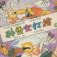 孫悟空打擂