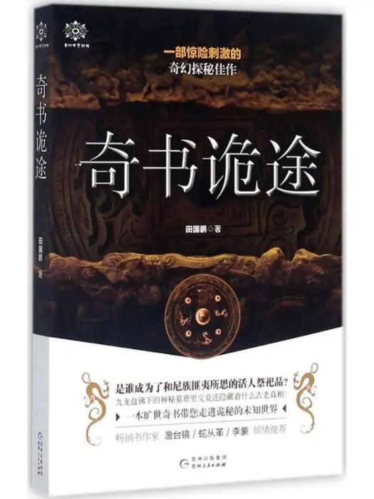 奇書詭途(2017年貴州人民出版社出版的圖書) 奇書詭途(2017年貴州人民出版社出版的圖書)