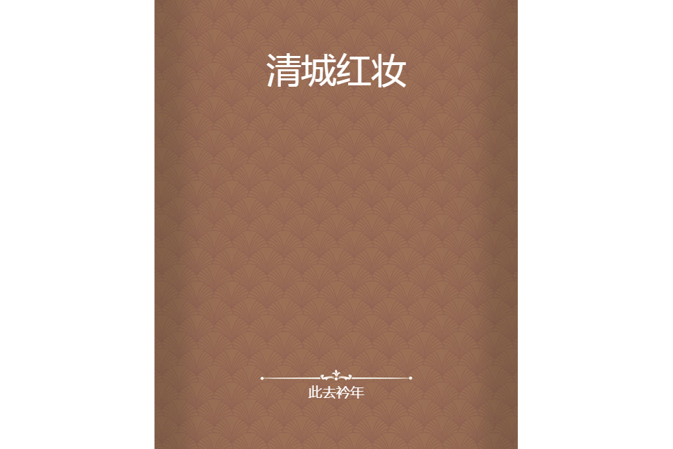 清城紅妝
