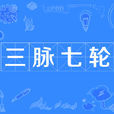 三脈七輪 三脈七輪