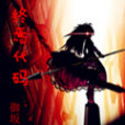 終焉代碼 終焉代碼