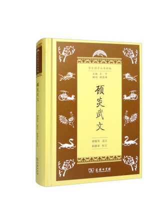 顧炎武文(2022年商務印書館出版的圖書) 顧炎武文(2022年商務印書館出版的圖書)