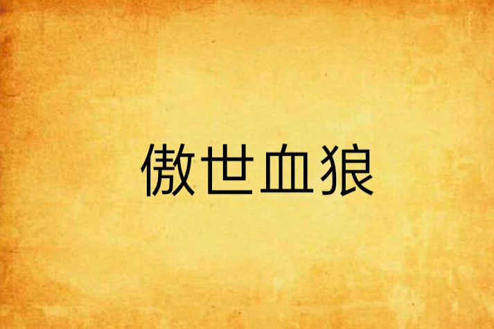傲世血狼 傲世血狼
