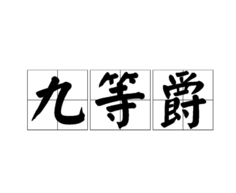 九等爵 九等爵