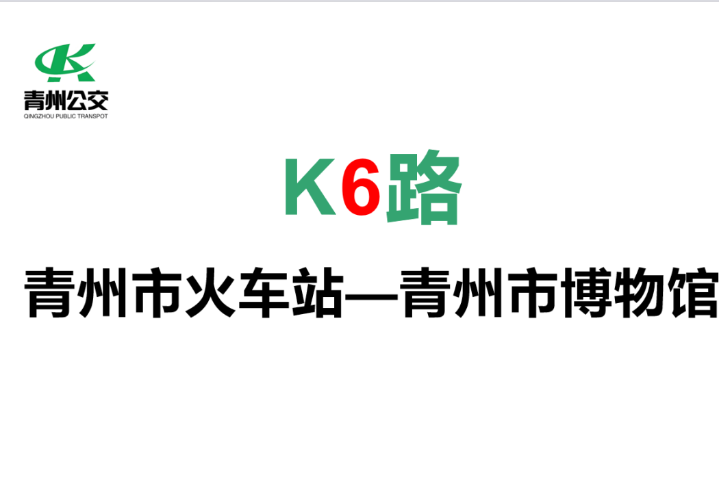 青州公交6路 青州公交6路