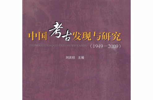 中國考古發現與研究