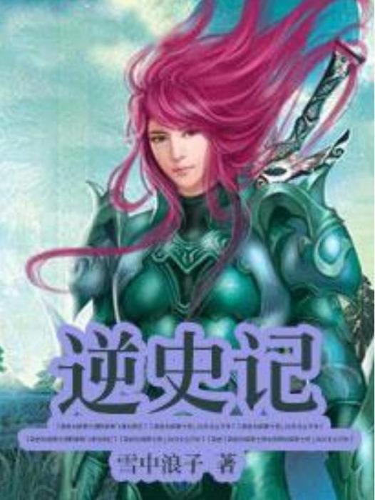 逆史記(雪中浪子所著小說)