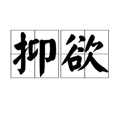抑欲 抑欲