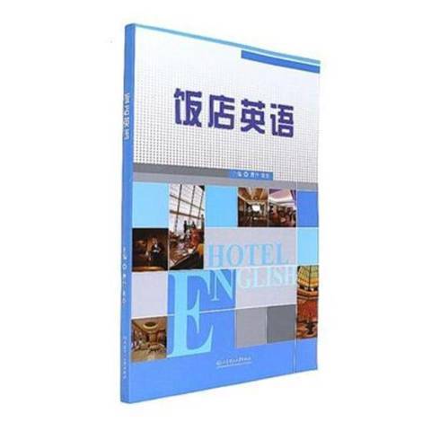 飯店英語(2019年北京理工大學出版社出版的圖書) 飯店英語(2019年北京理工大學出版社出版的圖書)