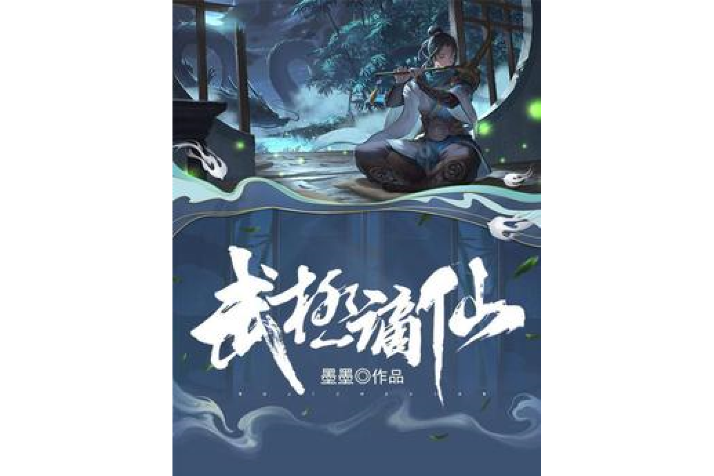 武極謫仙