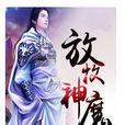 放牧神魔 放牧神魔