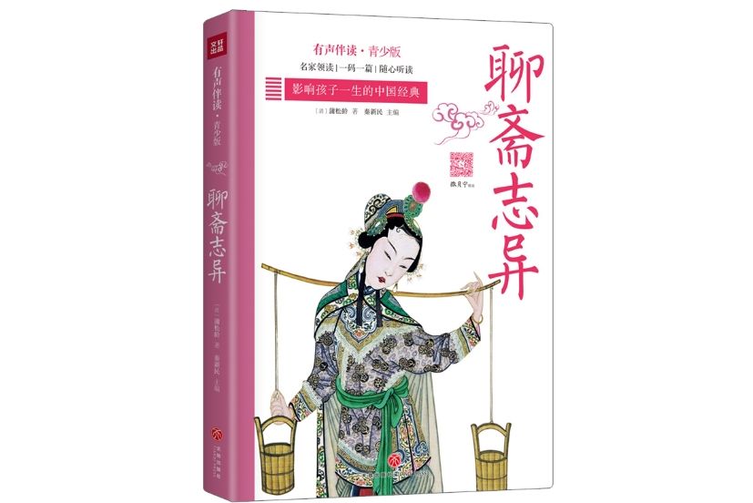 聊齋志異(2020年11月天地出版社出版的圖書) 聊齋志異(2020年11月天地出版社出版的圖書)