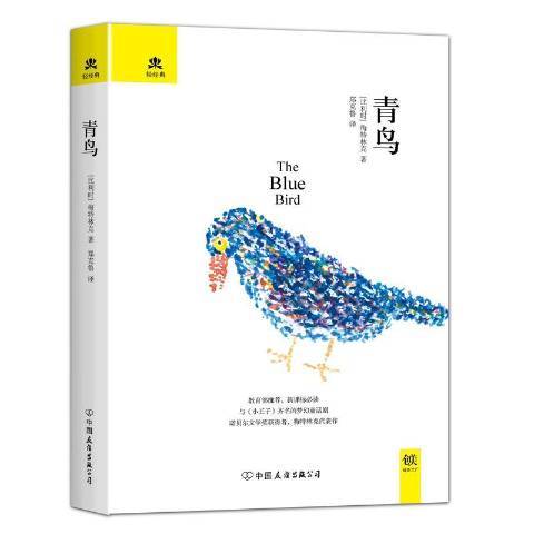 青鳥(2017年中國友誼出版公司出版的圖書) 青鳥(2017年中國友誼出版公司出版的圖書)