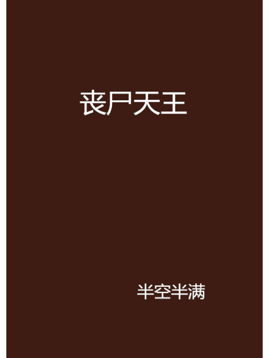 喪屍天王 喪屍天王