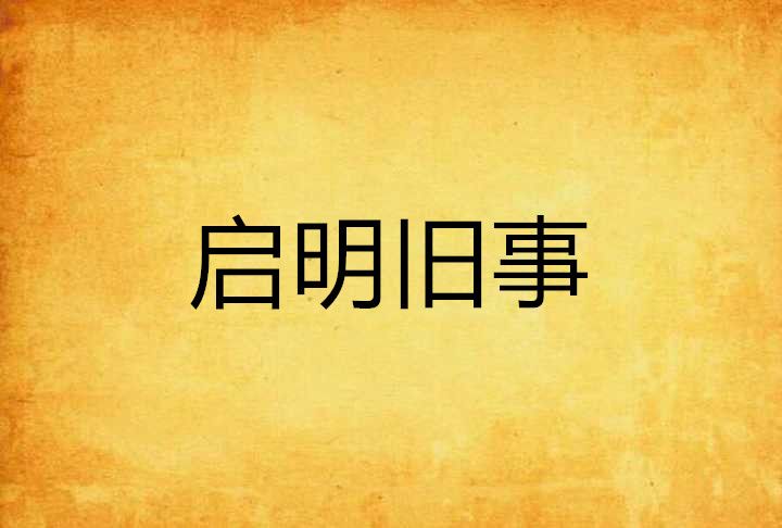 啟明舊事 啟明舊事