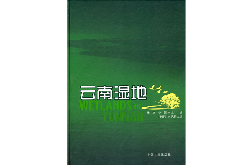 雲南濕地(2010年中國林業出版社出版的圖書) 雲南濕地(2010年中國林業出版社出版的圖書)