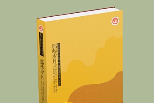 那些歲月(2020年作家出版社出版的圖書) 那些歲月(2020年作家出版社出版的圖書)