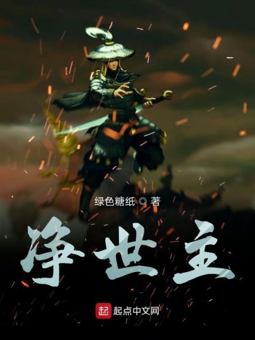 淨世主 淨世主