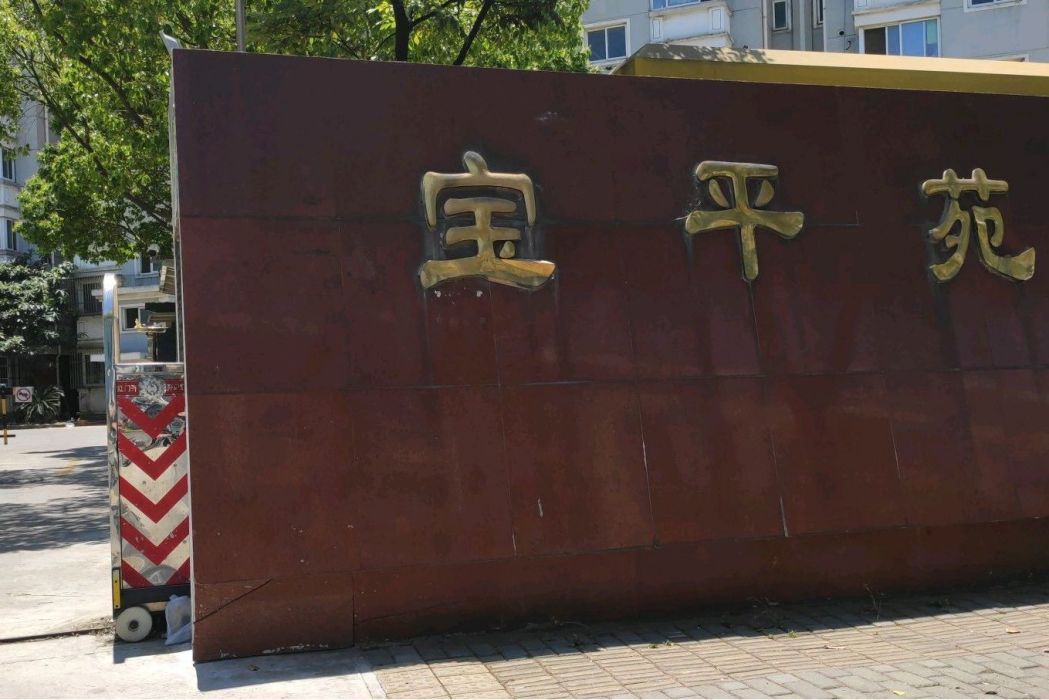 寶平苑 寶平苑