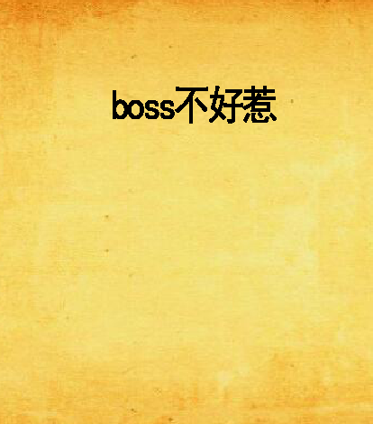 boss不好惹(阡陌南煙創作的網路小說) boss不好惹(阡陌南煙創作的網路小說)