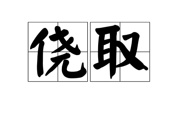 僥取 僥取