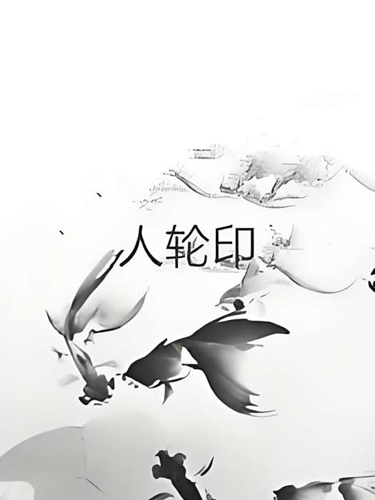 人輪印