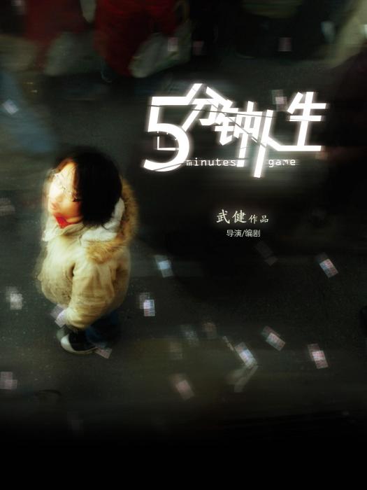 五分鐘人生 五分鐘人生
