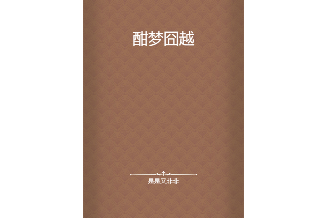 酣夢囧越 酣夢囧越