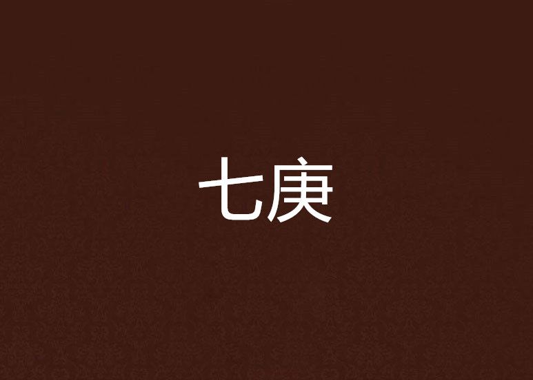 七庚