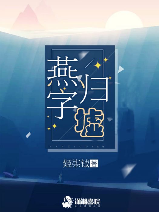 燕字歸墟 燕字歸墟