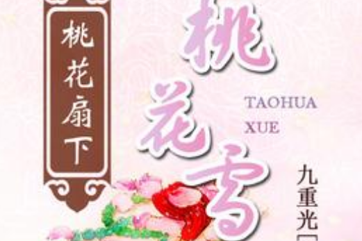 桃花雪(百度小說網路小說) 桃花雪(百度小說網路小說)