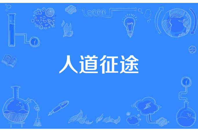 人道征途(戚小光所著小說)