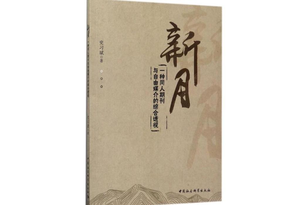 新月(2017年中國社會科學出版社出版的圖書) 新月(2017年中國社會科學出版社出版的圖書)