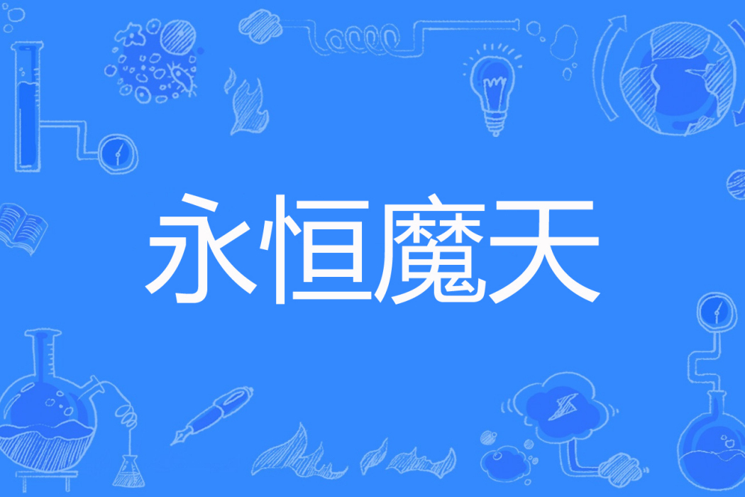 永恆魔天 永恆魔天