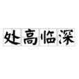 處高臨深
