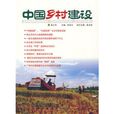 中國鄉村建設 中國鄉村建設