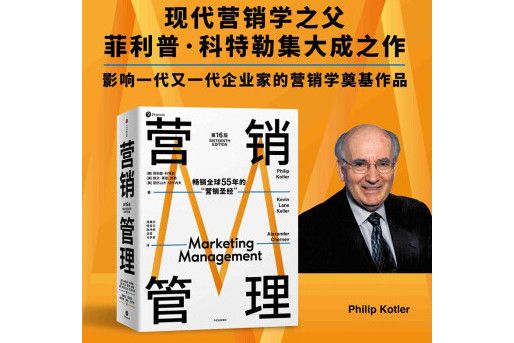 行銷管理(2022年8月中信出版集團出版的圖書) 行銷管理(2022年8月中信出版集團出版的圖書)