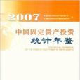 2007中國固定資產投資統計年鑑
