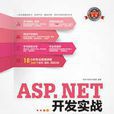 ASP.NET開發實戰 ASP.NET開發實戰