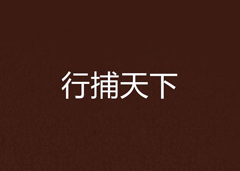 行捕天下 行捕天下