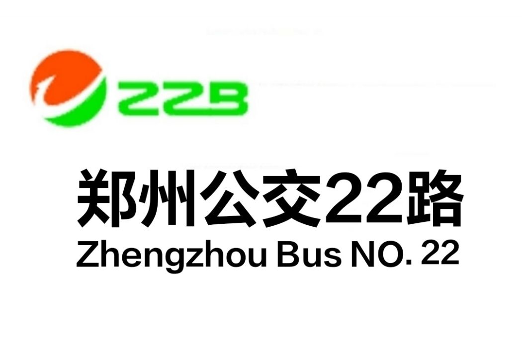 鄭州公交22路 鄭州公交22路