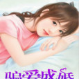 騙愛成婚(原創書殿小說) 騙愛成婚(原創書殿小說)