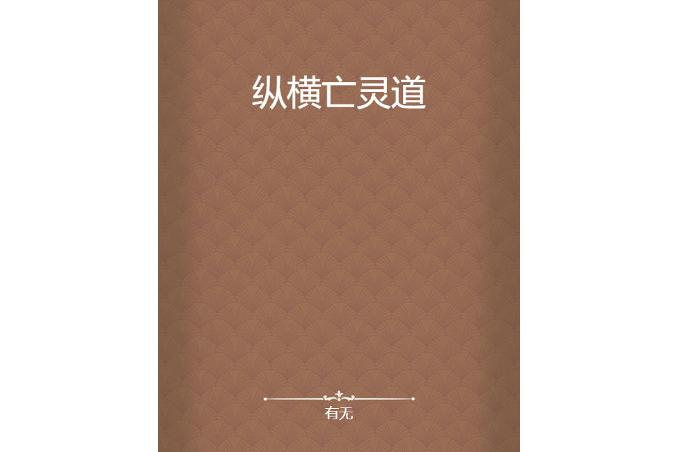 縱橫亡靈道