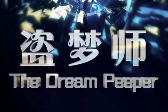 盜夢師(2015年金馬執導電影) 盜夢師(2015年金馬執導電影)