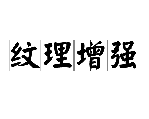 紋理增強 紋理增強