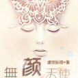 無顏天使 無顏天使