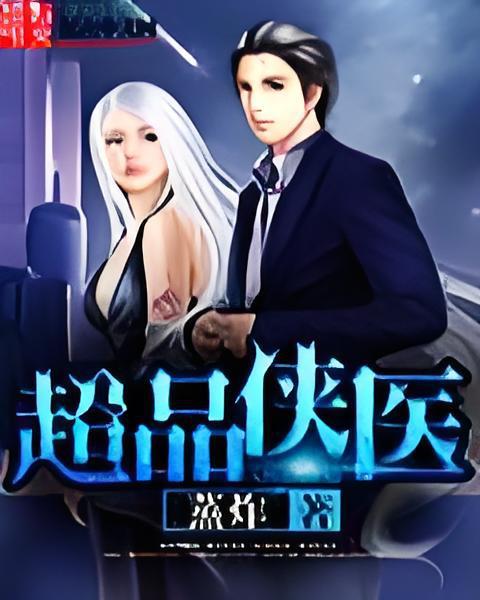 超品俠醫 超品俠醫