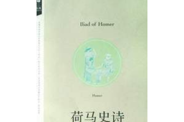 荷馬史詩(2008年天津教育出版社出版的圖書) 荷馬史詩(2008年天津教育出版社出版的圖書)