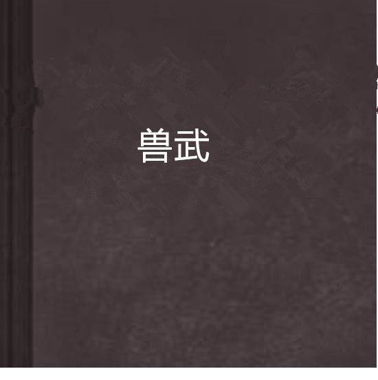 獸武 獸武