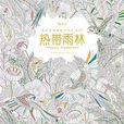 熱帶雨林([英]米莉·瑪洛塔所著書籍)